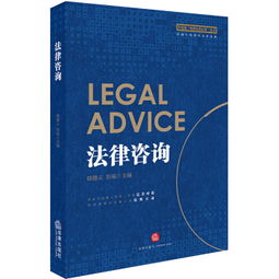 法律基礎(chǔ)、實(shí)務(wù)操作與咨詢指南