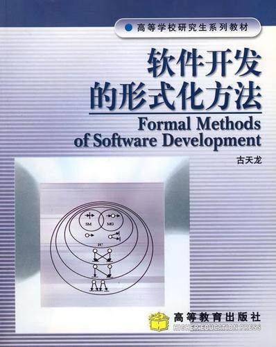 探索軟件開發的形式化方法 理論與實踐的橋梁
